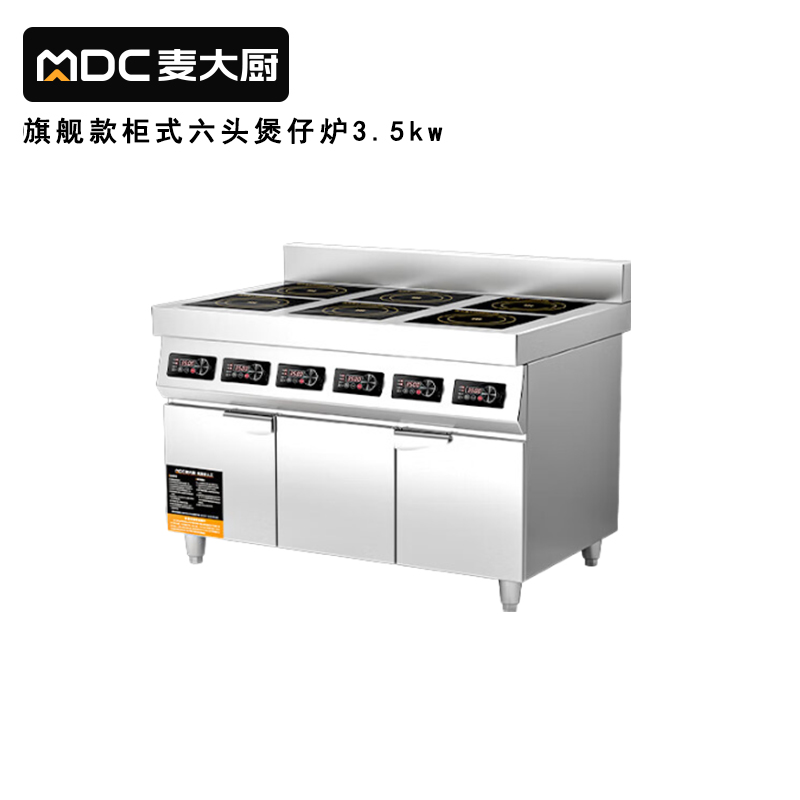 麥大廚商用多頭電磁爐旗艦款六頭柜式煲仔爐3.5KW