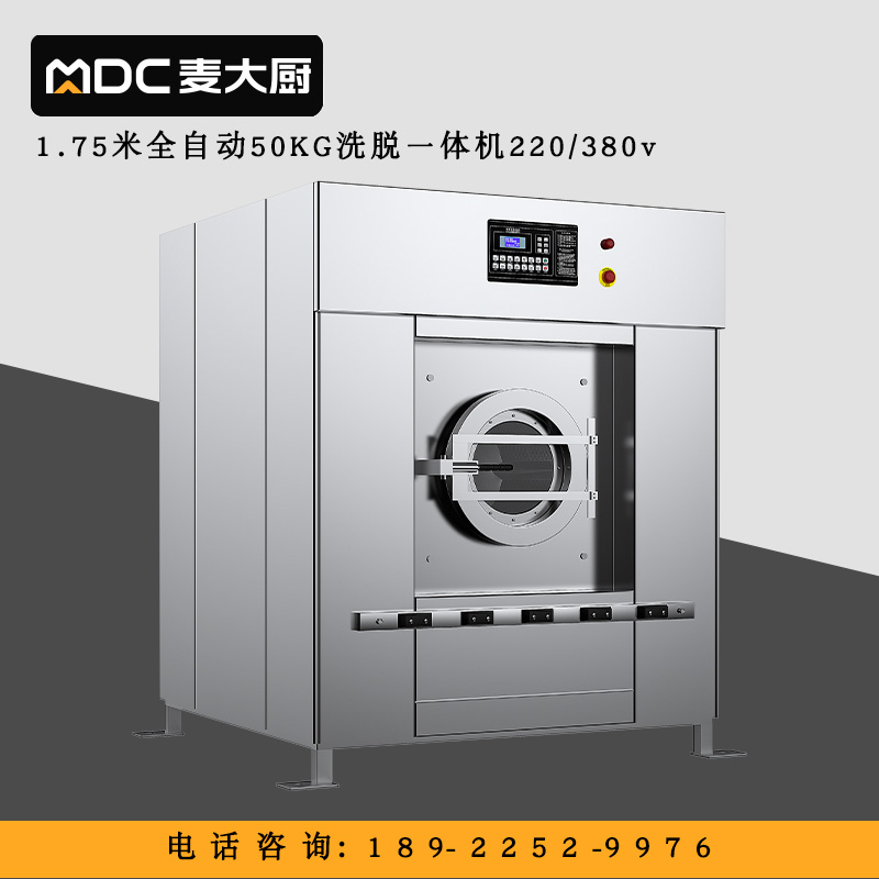 麥大廚5KW全自動(dòng)50KG洗脫一體機(jī)1.75米