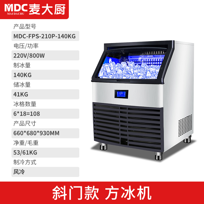 MDC商用制冰機(jī)斜門(mén)風(fēng)冷款方冰機(jī)108冰格