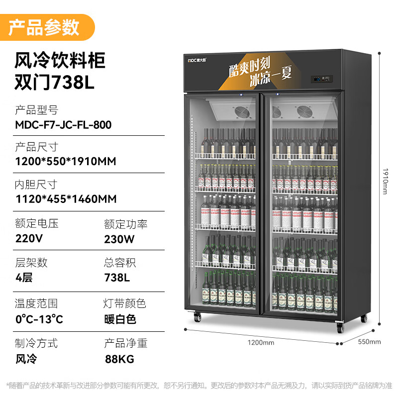 麥大廚220V雙門上機230w風(fēng)冷飲料柜738L