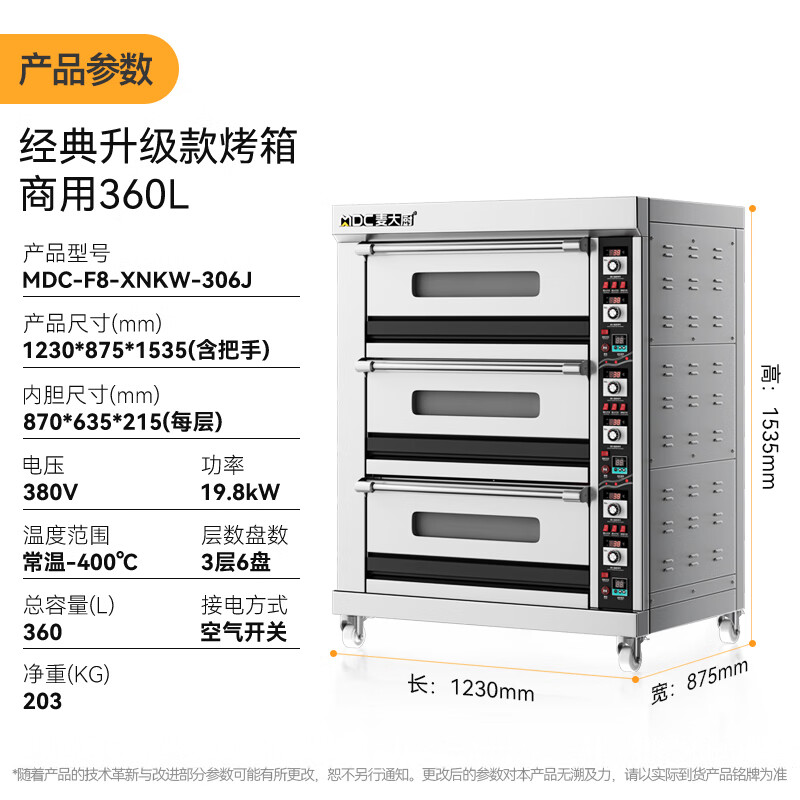 麥大廚標(biāo)準(zhǔn)款三層六盤旋鈕控溫定時(shí)烤箱19.8KW