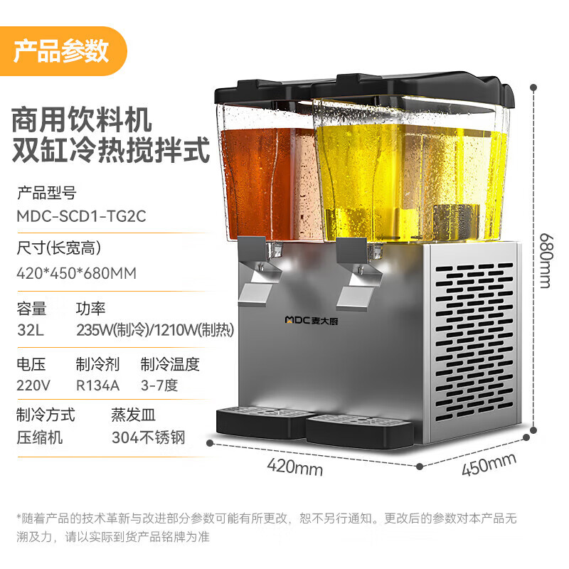 麥大廚220V標(biāo)準(zhǔn)款雙缸冷熱攪拌式飲料機(jī)商用235W