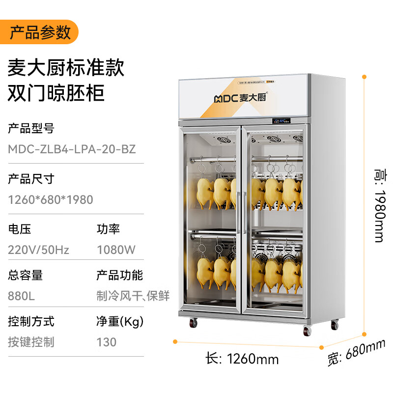 麥大廚標(biāo)準(zhǔn)款1080W雙門(mén)晾胚柜商用烤鴨風(fēng)干柜