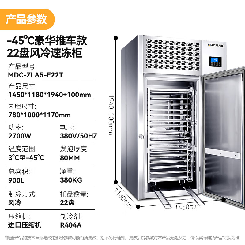 麥大廚豪華推車款22盤-45℃風(fēng)冷速凍柜2700W