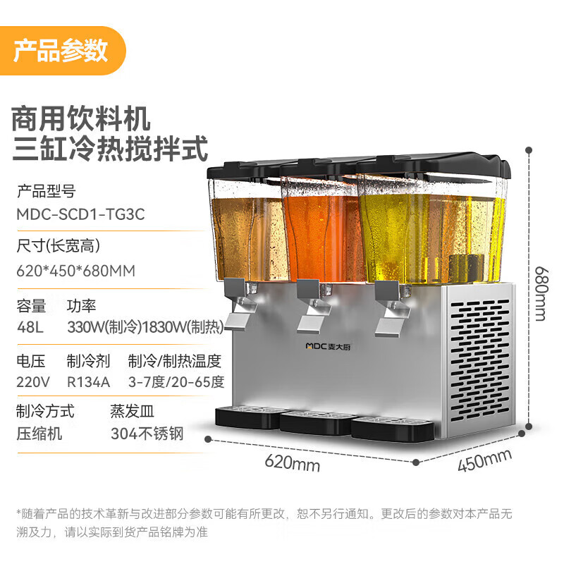 麥大廚220V標(biāo)準(zhǔn)款三缸冷熱攪拌式飲料機(jī)商用450W