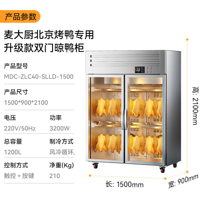 麥大廚北京烤鴨專用雙門晾胚柜商用晾鴨柜