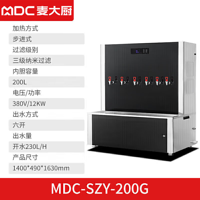 麥大廚背靠款三級過濾六開230L步進(jìn)式商用開水機