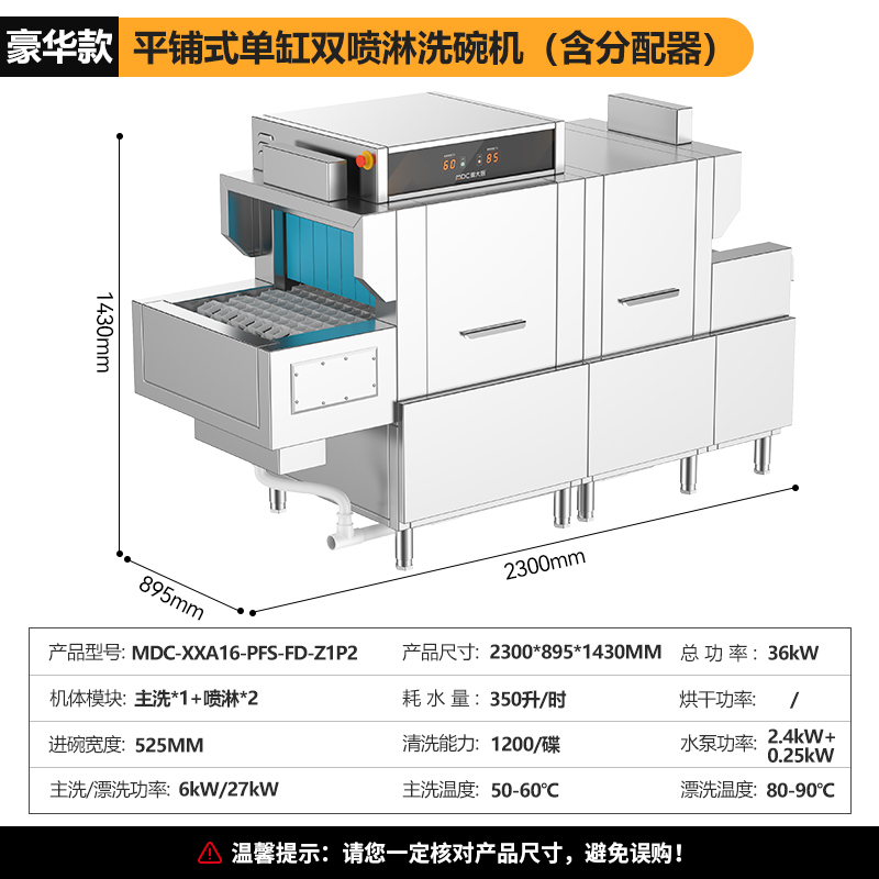 麥大廚2.3m豪華款平放式單缸雙噴淋商用全自動洗碗機