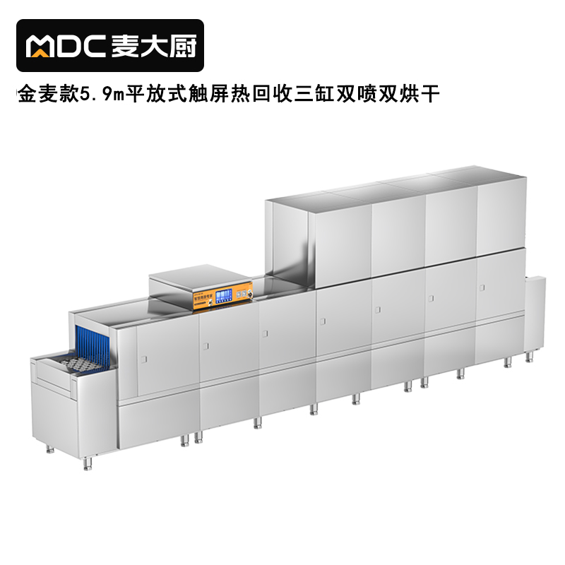 麥大廚金麥款平放式觸屏熱回收5.9m三缸雙噴雙烘洗碗機(jī)